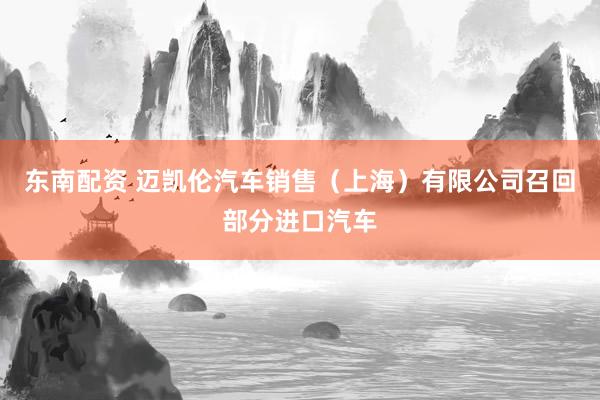 东南配资 迈凯伦汽车销售（上海）有限公司召回部分进口汽车