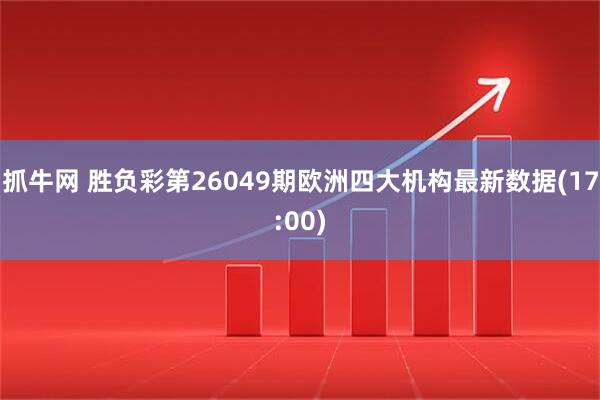 抓牛网 胜负彩第26049期欧洲四大机构最新数据(17:00)
